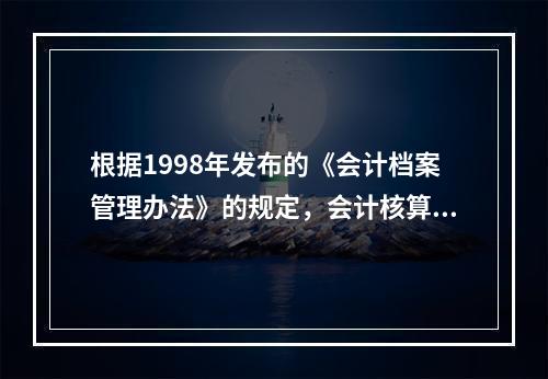 根据1998年发布的《会计档案管理办法》的规定，会计核算材料