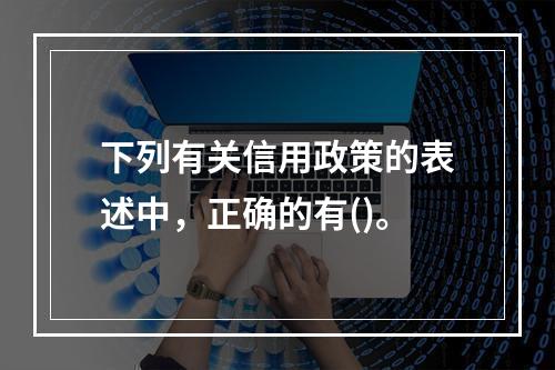 下列有关信用政策的表述中，正确的有()。