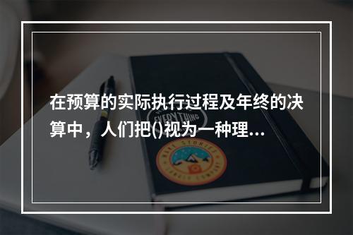 在预算的实际执行过程及年终的决算中，人们把()视为一种理想的