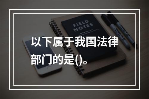 以下属于我国法律部门的是()。