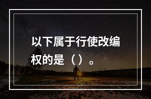 以下属于行使改编权的是（ ）。