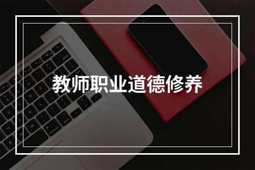 教师职业道德修养