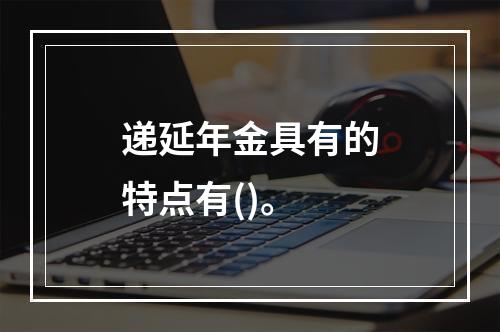 递延年金具有的特点有()。