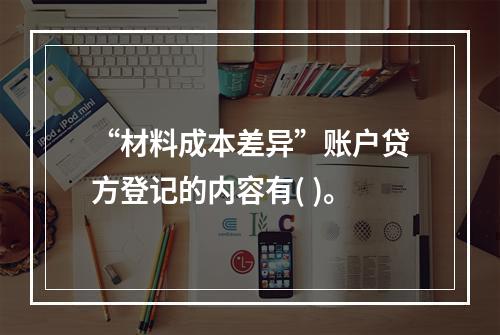 “材料成本差异”账户贷方登记的内容有( )。