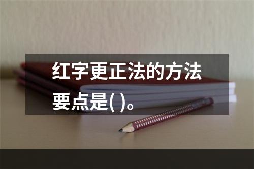 红字更正法的方法要点是( )。