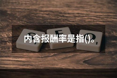 内含报酬率是指()。