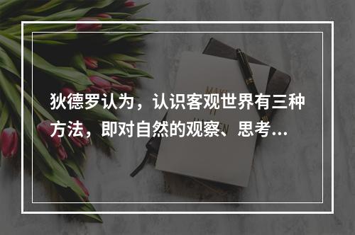 狄德罗认为，认识客观世界有三种方法，即对自然的观察、思考和实