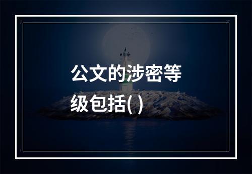 公文的涉密等级包括( )