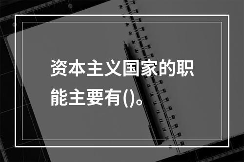 资本主义国家的职能主要有()。