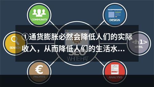 ①通货膨胀必然会降低人们的实际收入，从而降低人们的生活水平。