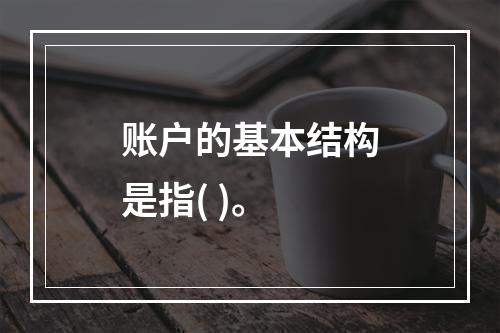 账户的基本结构是指( )。