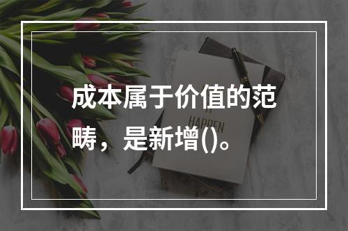 成本属于价值的范畴，是新增()。