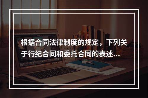 根据合同法律制度的规定，下列关于行纪合同和委托合同的表述中，