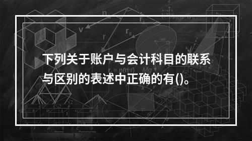 下列关于账户与会计科目的联系与区别的表述中正确的有()。