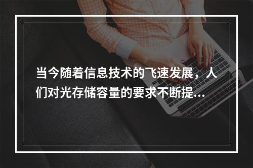 当今随着信息技术的飞速发展，人们对光存储容量的要求不断提高，