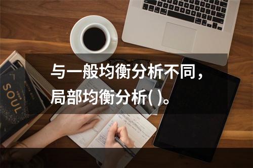 与一般均衡分析不同，局部均衡分析( )。