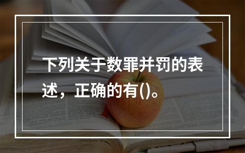 下列关于数罪并罚的表述，正确的有()。