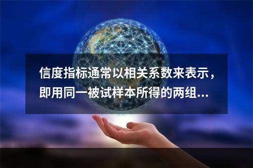 信度指标通常以相关系数来表示，即用同一被试样本所得的两组资料