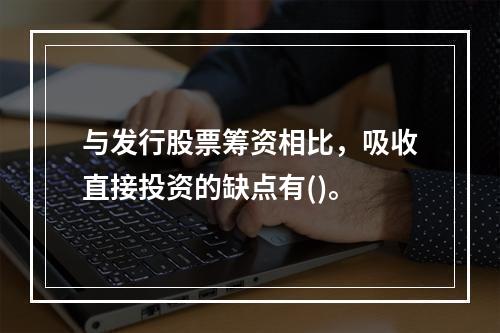 与发行股票筹资相比，吸收直接投资的缺点有()。