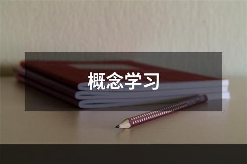 概念学习