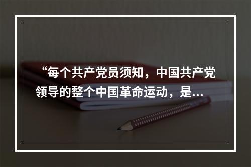 “每个共产党员须知，中国共产党领导的整个中国革命运动，是包括