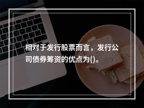 相对于发行股票而言，发行公司债券筹资的优点为()。