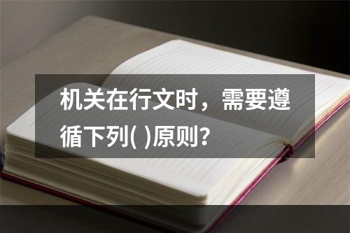 机关在行文时，需要遵循下列( )原则？