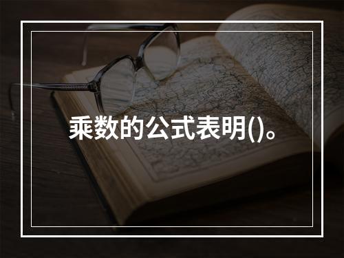 乘数的公式表明()。