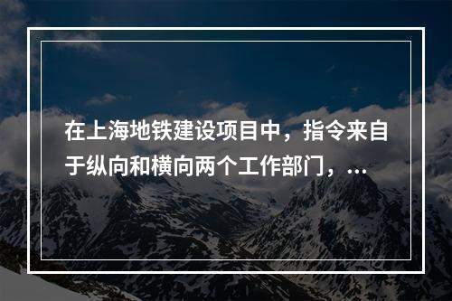 在上海地铁建设项目中，指令来自于纵向和横向两个工作部门，该项