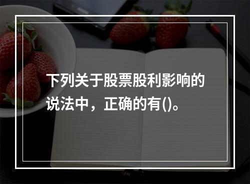 下列关于股票股利影响的说法中，正确的有()。