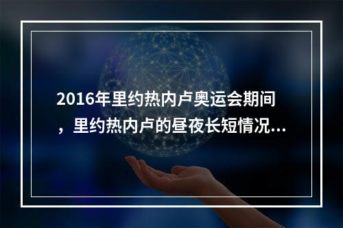 2016年里约热内卢奥运会期间，里约热内卢的昼夜长短情况和昼