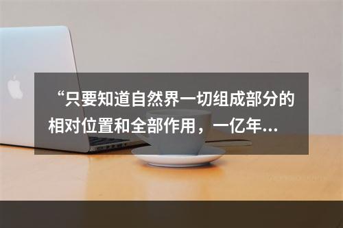 “只要知道自然界一切组成部分的相对位置和全部作用，一亿年以前