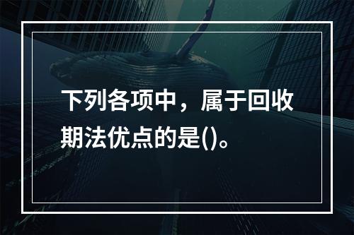 下列各项中，属于回收期法优点的是()。