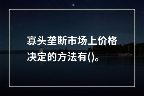 寡头垄断市场上价格决定的方法有()。