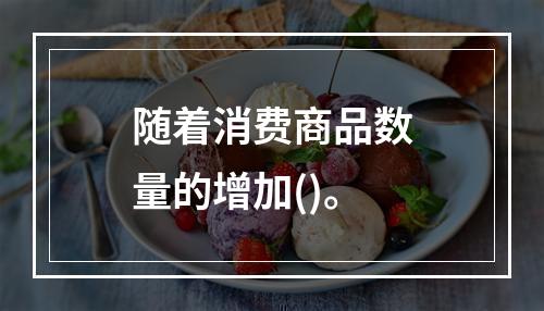 随着消费商品数量的增加()。