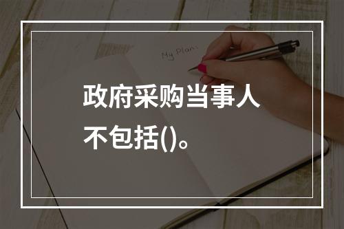 政府采购当事人不包括()。