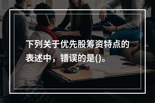 下列关于优先股筹资特点的表述中，错误的是()。