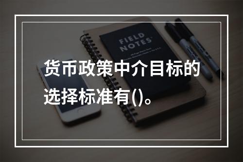 货币政策中介目标的选择标准有()。