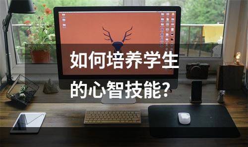 如何培养学生的心智技能?