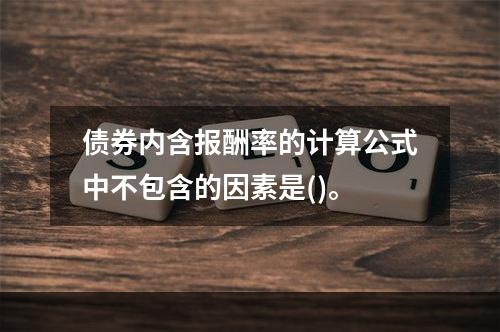 债券内含报酬率的计算公式中不包含的因素是()。