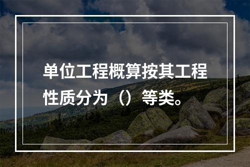 单位工程概算按其工程性质分为（）等类。