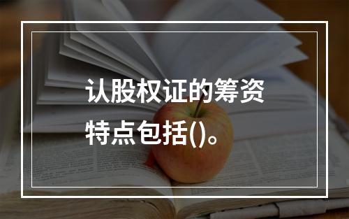 认股权证的筹资特点包括()。