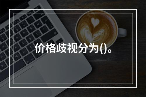 价格歧视分为()。