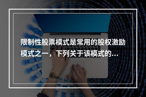 限制性股票模式是常用的股权激励模式之一，下列关于该模式的表述