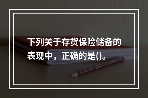 下列关于存货保险储备的表现中，正确的是()。