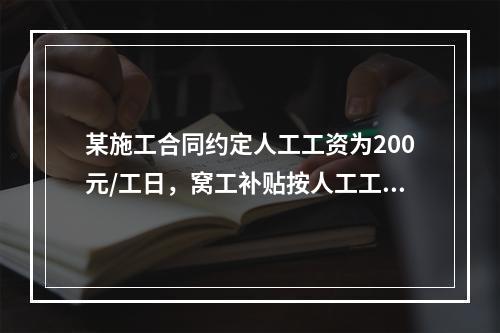 某施工合同约定人工工资为200元/工日，窝工补贴按人工工资