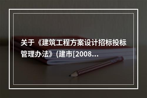 关于《建筑工程方案设计招标投标管理办法》(建市[2008]6