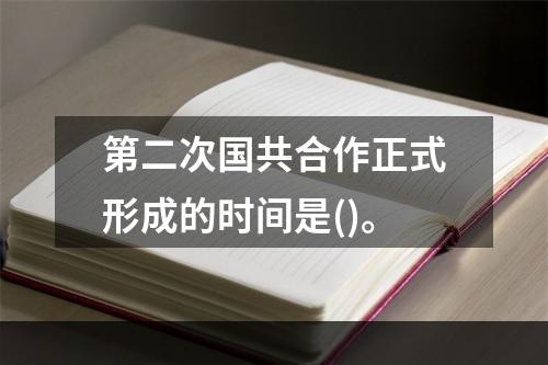 第二次国共合作正式形成的时间是()。