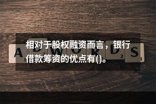 相对于股权融资而言，银行借款筹资的优点有()。