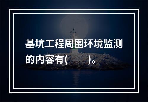 基坑工程周围环境监测的内容有(　　)。